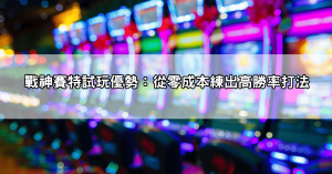 戰神賽特攻略dcard玩家最熱議打法整理，照著這招超級穩！