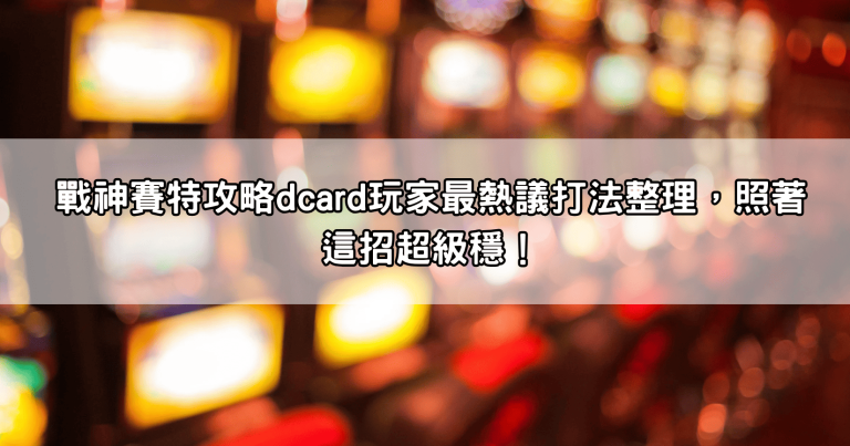 戰神賽特攻略dcard玩家最熱議打法整理，照著這招超級穩！