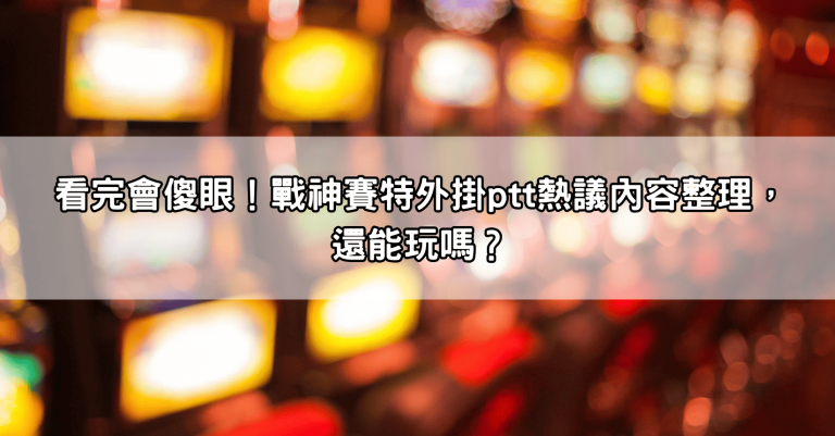 看完會傻眼！戰神賽特外掛ptt熱議內容整理，還能玩嗎？