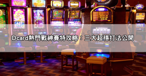 戰神賽特攻略dcard玩家最熱議打法整理，照著這招超級穩！
