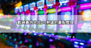 看完會傻眼！戰神賽特外掛ptt熱議內容整理，還能玩嗎？