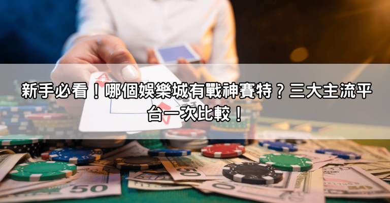 新手必看！哪個娛樂城有戰神賽特？三大主流平台一次比較！