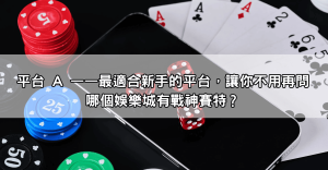 新手必看！哪個娛樂城有戰神賽特？三大主流平台一次比較！